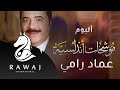 عماد رامي البوم موشحات أندلسية كاملا 