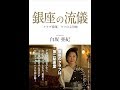【紹介】銀座の流儀 「クラブ稲葉」ママの心得帖 （白坂 亜紀）