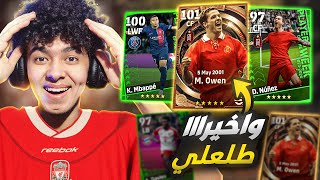 مستحييل الحظ ينفجرررر اخيراا?تفجير بكج مايكل اوين?واخيرا طلعلي ?? eFootball 23