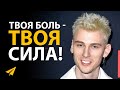 Преврати Боль в Силу | Machine Gun Kelly (#Энтспрессо)