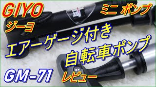 ジーヨ　ミニフロアーポンプ　GM 71  　詳細レビュー