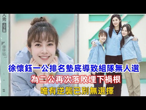 《浪姐4》徐懷鈺一公排名墊底導致組隊無人選，為二公再次落敗埋下禍根，唯有逆襲已別無選擇！