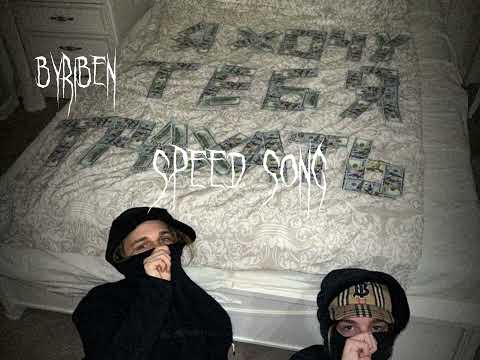 scally milano,uglystephan-Я Хочу Тебя Трахать(speed up)