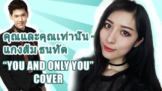 Kangsom Tanatat: You and Only You 【คุณและคุณเท่านั้น - แกงส้ม ธนทัต】 Cover