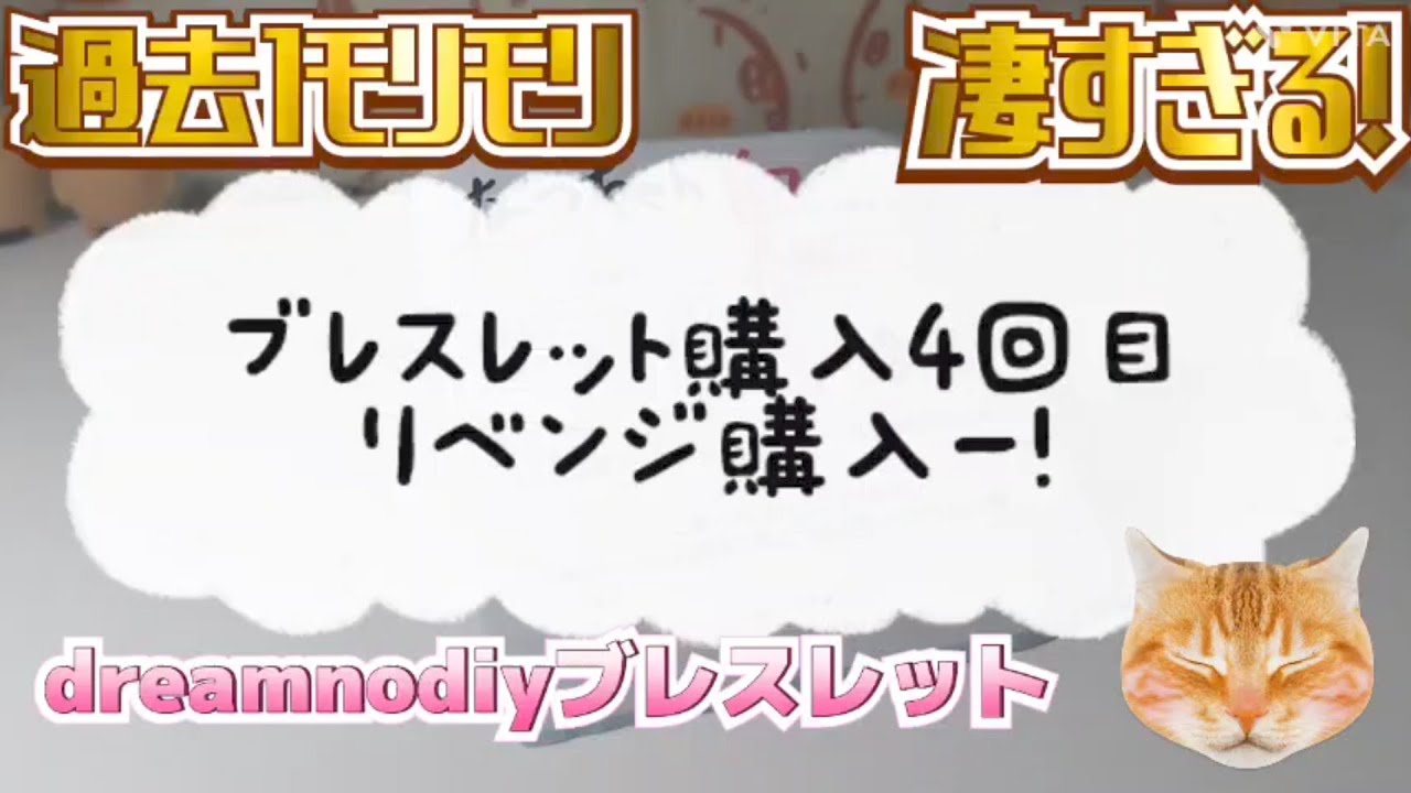 ブレスレット4回目購入！過去1モリモリ？！