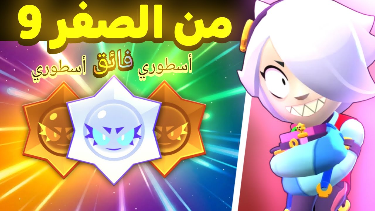 من الصفر 9# جربت السيزون الجديد وفتحت 15 دروب فوضوية 🔥🔥🔥 brawl stars
