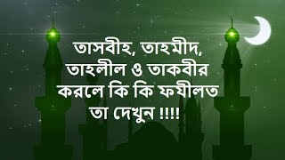 তাসবীহ, তাহমীদ, তাহলীল ও তাকবীর করলে কি কি ফযীলত তা দেখুন !!!!