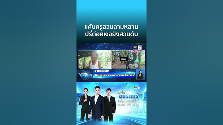 ญาตินักเรียนหญิง แค้นต่อยครูลวนลามเด็ก ชักปืนยิงสวนดับ | ข่าวเที่ยงอมรินทร์
