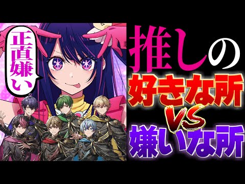 【不満爆発】推しのことぶっちゃけどう思ってんの？【アイドル】【推しの子】【シクフォニ】