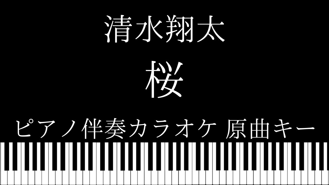 ピアノ伴奏カラオケ 桜 清水翔太 原曲キー Youtube