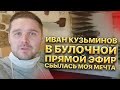 Иван Кузьминов В Булочной. Сбылась Моя Мечта