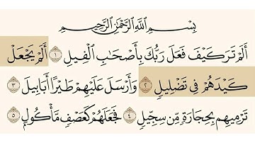 سورة الفيل الشيخ عبدالرحمن السديس