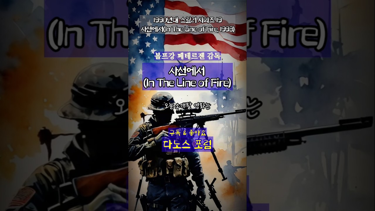 스릴러 영화소개, 사선에서(In The Line of Fire). 