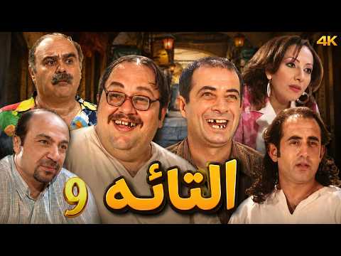 مسلسل التائه | الحلقة 9 | بطولة مانيا نبواني - نسخة محسنة بالذكاء الاصطناعي