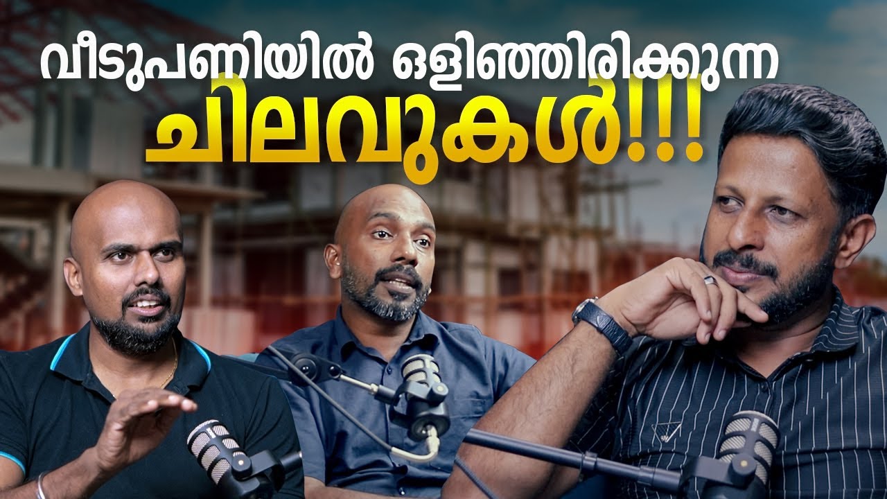 വീട് പണിയിൽ ഒളിഞ്ഞിരിക്കുന്ന ചിലവുകൾ🥷💰 | Malayalam Podcast | Archified Talks
