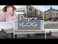 VLOG Днепр 01-03/11/2019