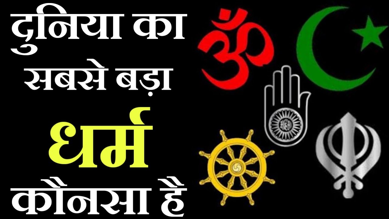 दुनिया मे सबसे बड़ा धर्म कौनसा है / Biggest Religion In The World / Sabse Bada Dharm kaunsa Hai