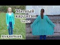 Мятный ажурный кардиган спицами. Вязание кардигана. Часть 1.