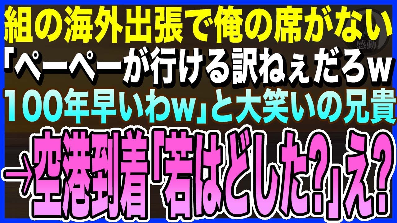【感動する話】組の海外出張の当日、俺だけ搭乗券がない→兄貴「ペーペーが行ける訳ねぇだろw100年早ぇよw」と大笑い→到着後、「若はどした？」兄貴は全て失うことに…【泣ける話・いい話・朗読】