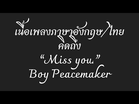 English lyrics for Thai song "คิดถึง"  Boy Peacemaker (Lyric Video by VoBrain แปลเพลง)