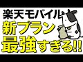 【朗報】楽天モバイル新料金プラン『Rakuten最強プラン』が最高すぎる!!