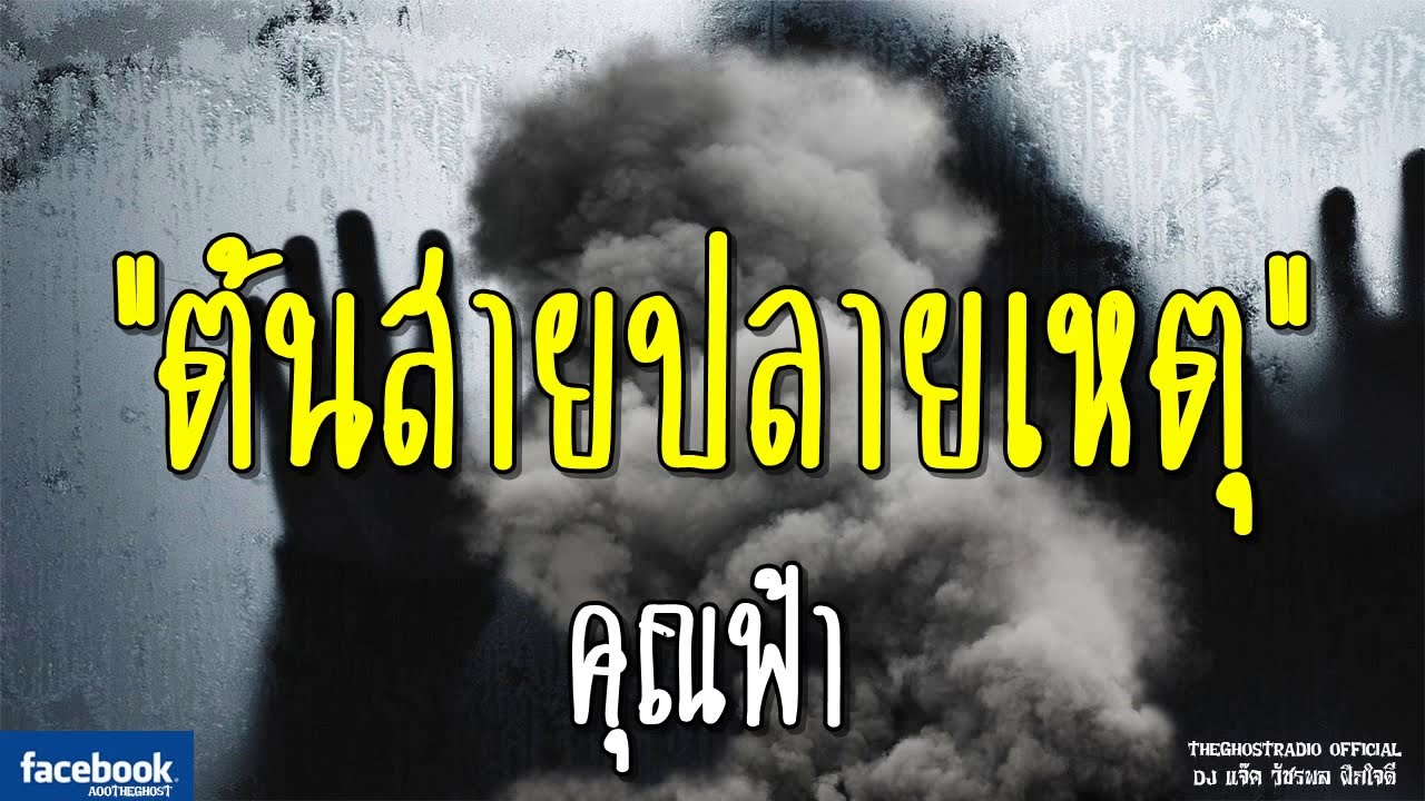 THE GHOST RADIO | ต้นสายปลายเหตุ | คุณฟ้า | 25 พฤศจิกายน 2561 | TheGhostRadio ฟังเรื่องผีเดอะโกส