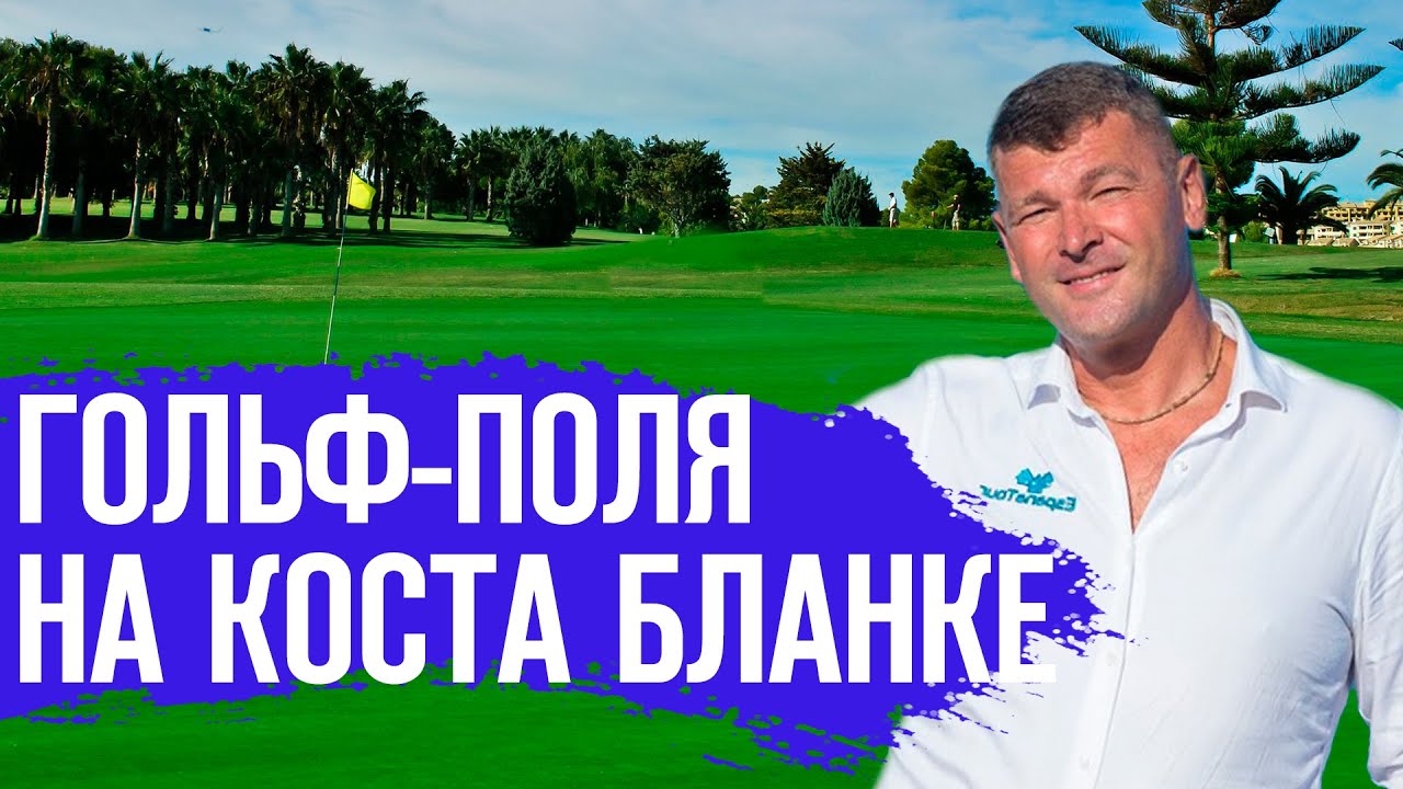 Гольф в Испании. Гольф поля, Ориуэла Коста. Недвижимость в Испании ESPANATOUR. Испания 2020/Аликанте