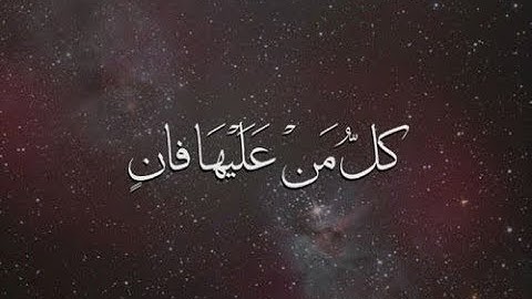 سورة الرحمن مكررة لخمس ساعات بصوت  القارئ هزاع البلوشي