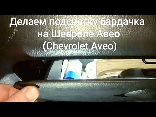 Подсветка ног Aveo T250.
