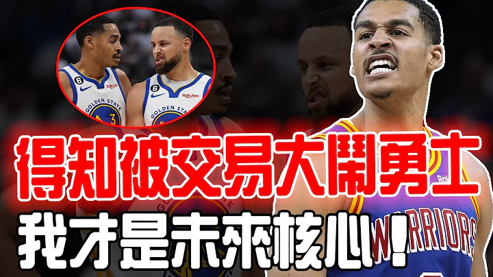 交易普尔！一度被当作未来核心却突然被送走的Jordan Poole是否已无法挽回？我行我素破坏勇士夺冠之夜，你早已不是勇士的接班人了！curry：永别了！ - 天天要闻