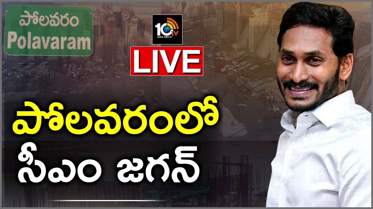 CM Jagan Live From Polavaram Project | 10TV News