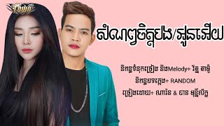 សំណព្វចិត្តបងអើយ &amp; សំណព្វចិត្តអូនអើយ - ណារិន - បាន មុន្នីល័ក្ខ [Lyric Audio]