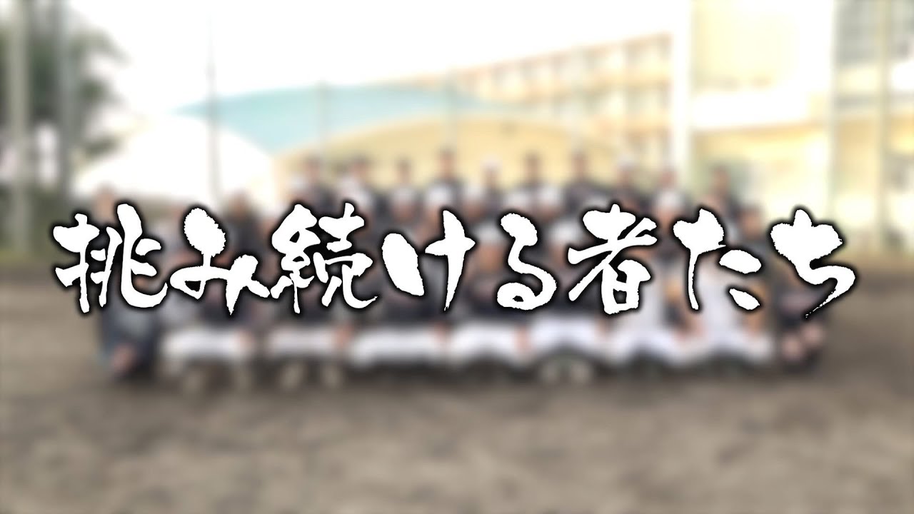 【壱岐高校 甲子園特番】挑み続ける者たち