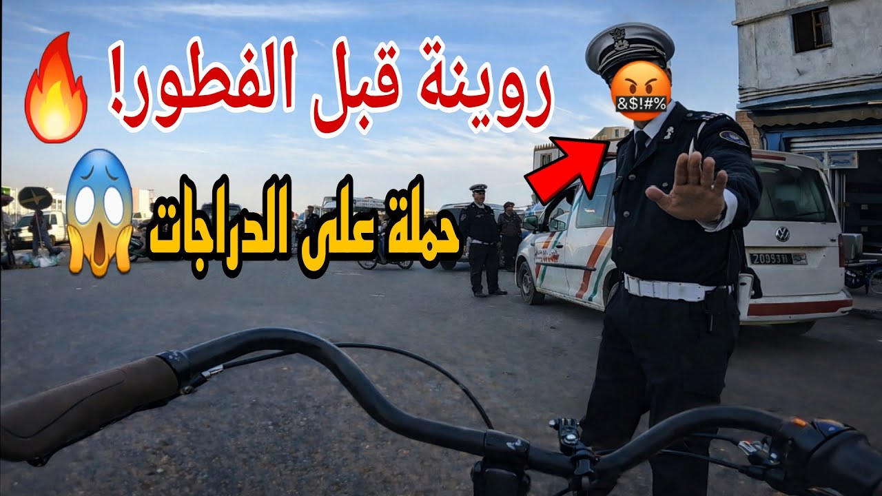 جولة قبل الفطور – الحلقة 11 | حملة كبيرة على الدراجات المعدلة فـ إنزكان 😱 توتر وزحام قبل الفطور! 🏍🔥😱