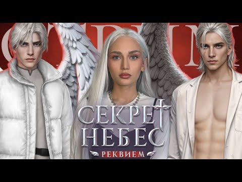 СТРИМ// СЕКРЕТ НЕБЕС: РЕКВИЕМ// 6-7 СЕРИИ 3 СЕЗОН