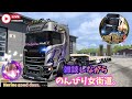 【Euro Truck Simulator 2】　のんびり、雑談しながら　女街道。 #039