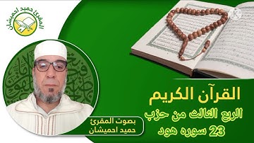 الربع الثالث من حزب 23 من سورة هود