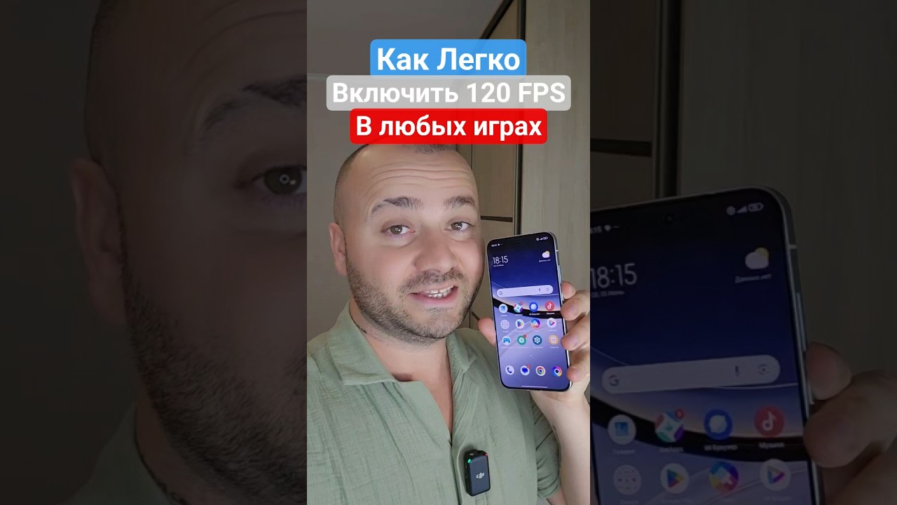 Как сделать 120 FPS в любой игре #телефон #техноблог #смартфон #игры #fps #фишкиандроид #android