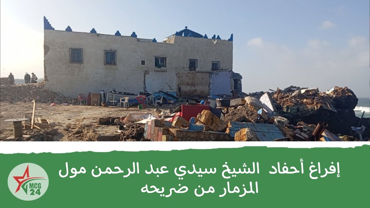 إفراغ أحفاد  الشيخ سيدي عبد الرحمن مول المزمار من ضريحه