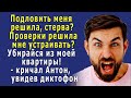 - ПОДЛОВИТЬ меня решила, ПРОВЕРКИ устроила? Убирайся из моей квартиры! – орал Антон, увидев диктофон