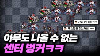 센터 못 나오게 벙커 도배 해봤습니다ㅋㅋ