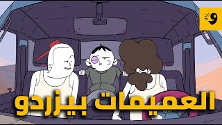 العميمات | العميمات بيزردوا