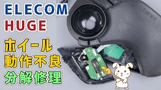 I Disassembled and Repaired a Malfunctioning ELECOM HUGE🖲️ Wheel | ELECOM Trackball | Encoder Swi... screenshot 5