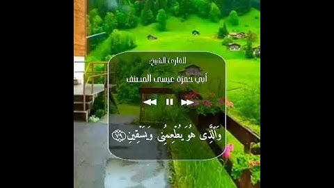تلاوه طيبه ابي حمزه عيسى المصنف