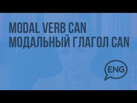 Modal verb CAN Модальный глагол CAN. Видеоурок по английскому языку 2 класс