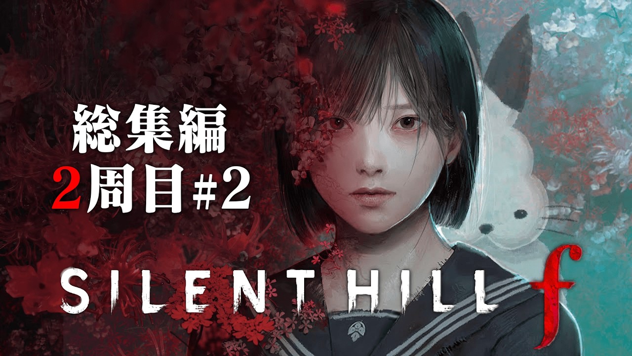 ドコムスの「サイレントヒル f」総集編2週目#2【ドコムス切り抜き】