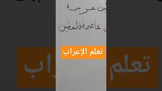 تعلم الإعراب