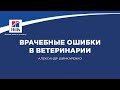 Вебинар на тему: "Врачебные ошибки в ветеринарии, мнение судебного эксперта".