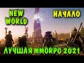 ТОП MMO Игра этого года - New World