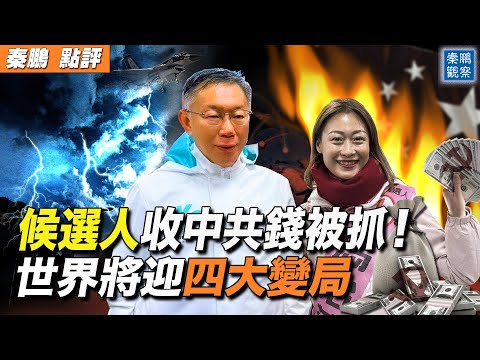 台候选人接受大陆百万政治献金，中共黑手被抓现行！发卫星飞越台湾，中南海想干嘛？世界或迎四大变局，牵动全球目光！(完整视频，请点击下面 秦鹏观察 新频道链接)【 #秦鹏政经观察 预告 】